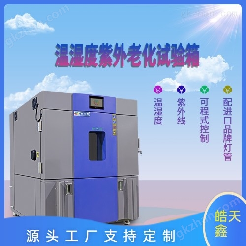 涂料人工恒溫紫外耐氣候試驗(yàn)箱