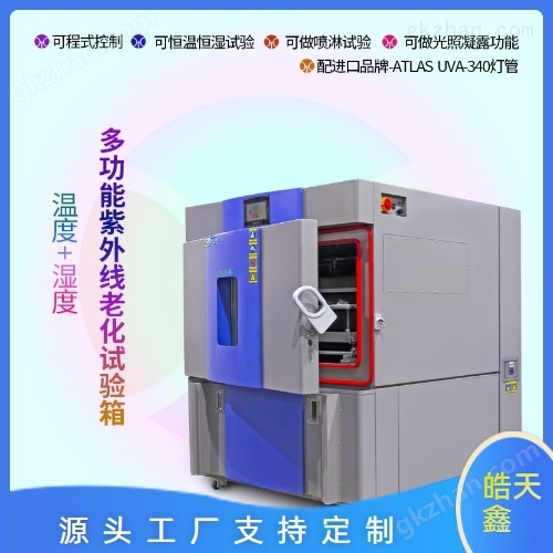 可程式恒溫紫外線老化試驗箱皓天制造
