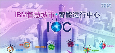 惠州入选IBM公司“智慧城市大挑战”计划