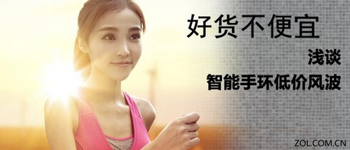 为了顺应手环市场的变化，国内的敏狐，乐心也相继推出自家百元以内的智能手环。就连上市价格699元的bong手环，在推出二代产品时也改变了策略，BongⅡ调整为99元。百元内的智能手环成了『拼杀』的主战场，这也令处于观望的消费者难以抉择。正当国内品牌在竞争低价市场时候，反观Fitbit这样的品牌，价格维持在千元左右，但依旧获得了用户认可。