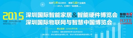 2015深圳智能家居&智能硬件博览会将于8月20日盛大召开