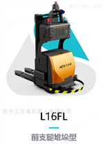 激光導航前支腿叉車AGV