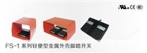 FS-1系列轻便型金属外壳脚踏开关